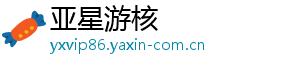 策亚星网站略-亚星游核
